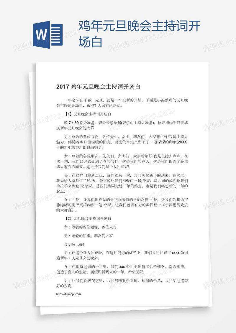 鸡年元旦晚会主持词开场白