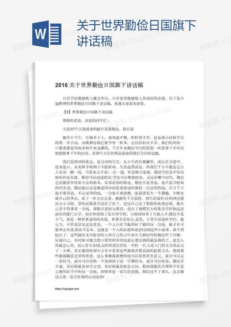 关于世界勤俭日国旗下讲话稿