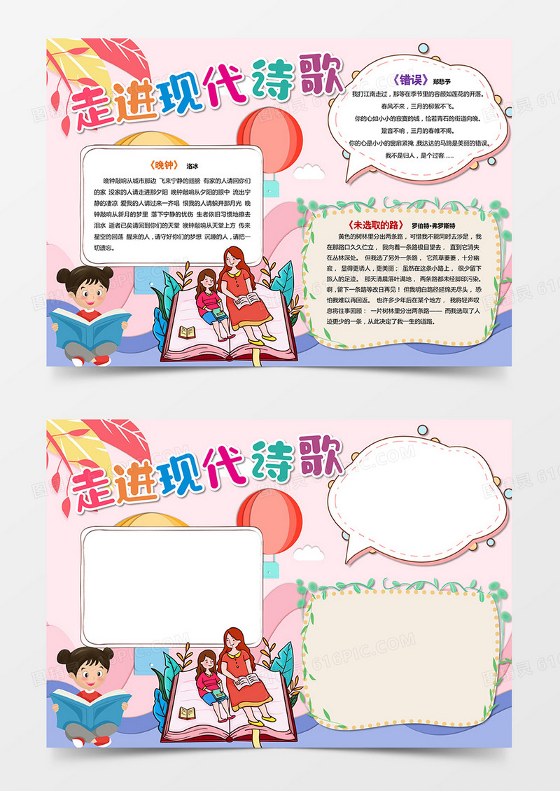 走进现代诗歌电子小报诗歌手抄报word模板