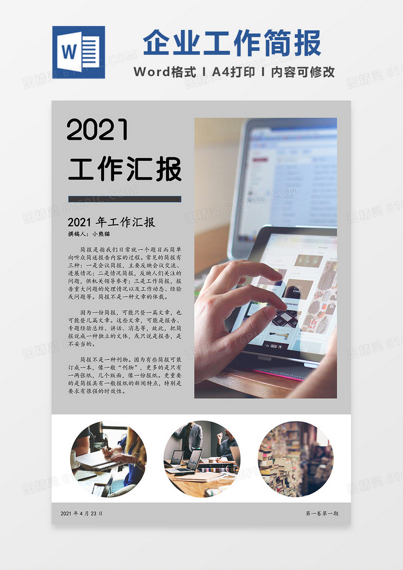 工作汇报简报灰色简约Word模板