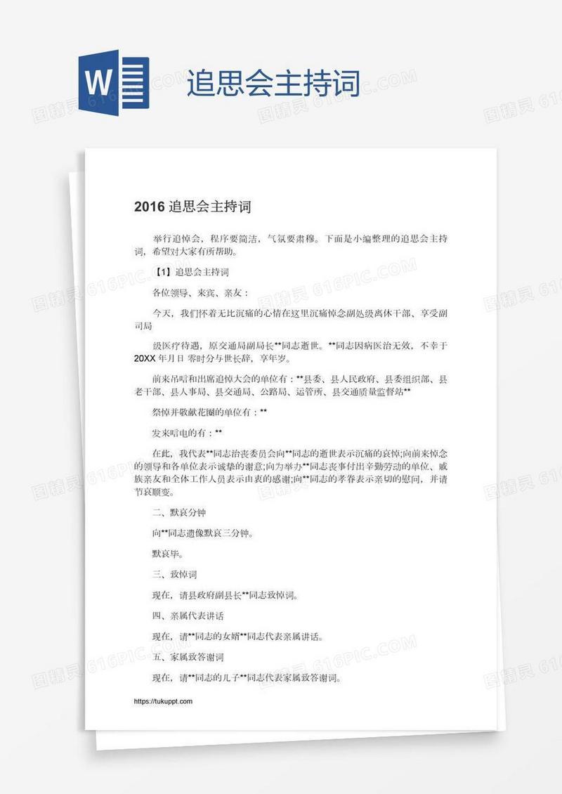 追思会主持词