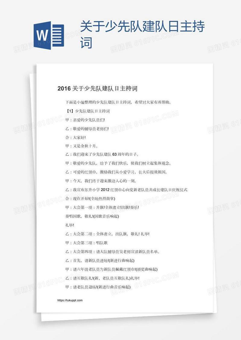 关于少先队建队日主持词