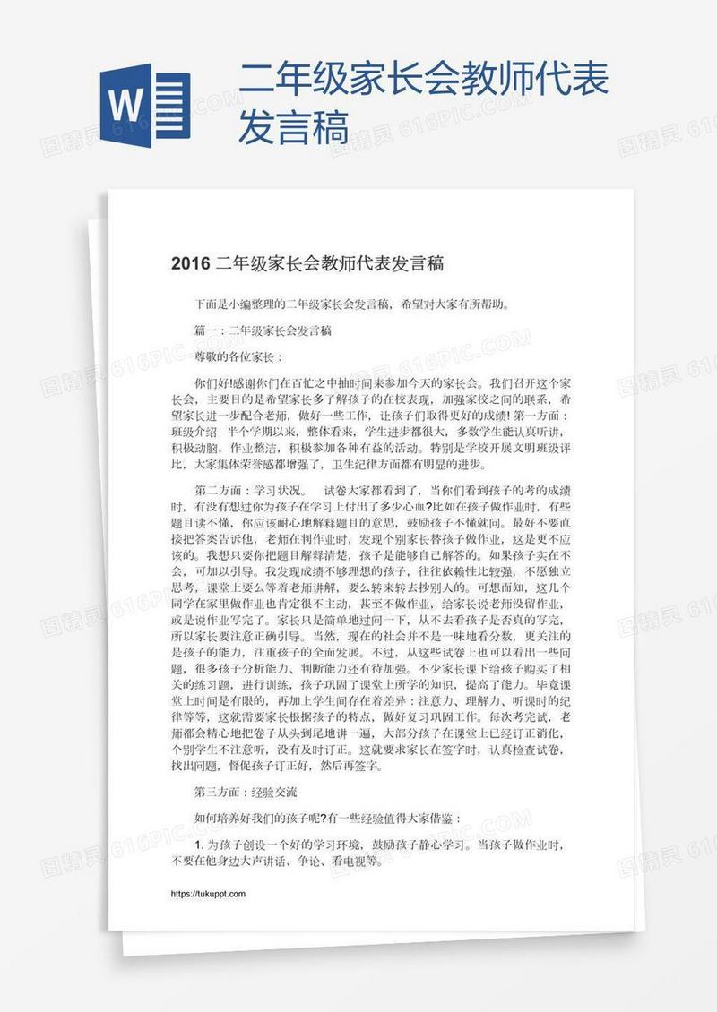 二年级家长会教师代表发言稿
