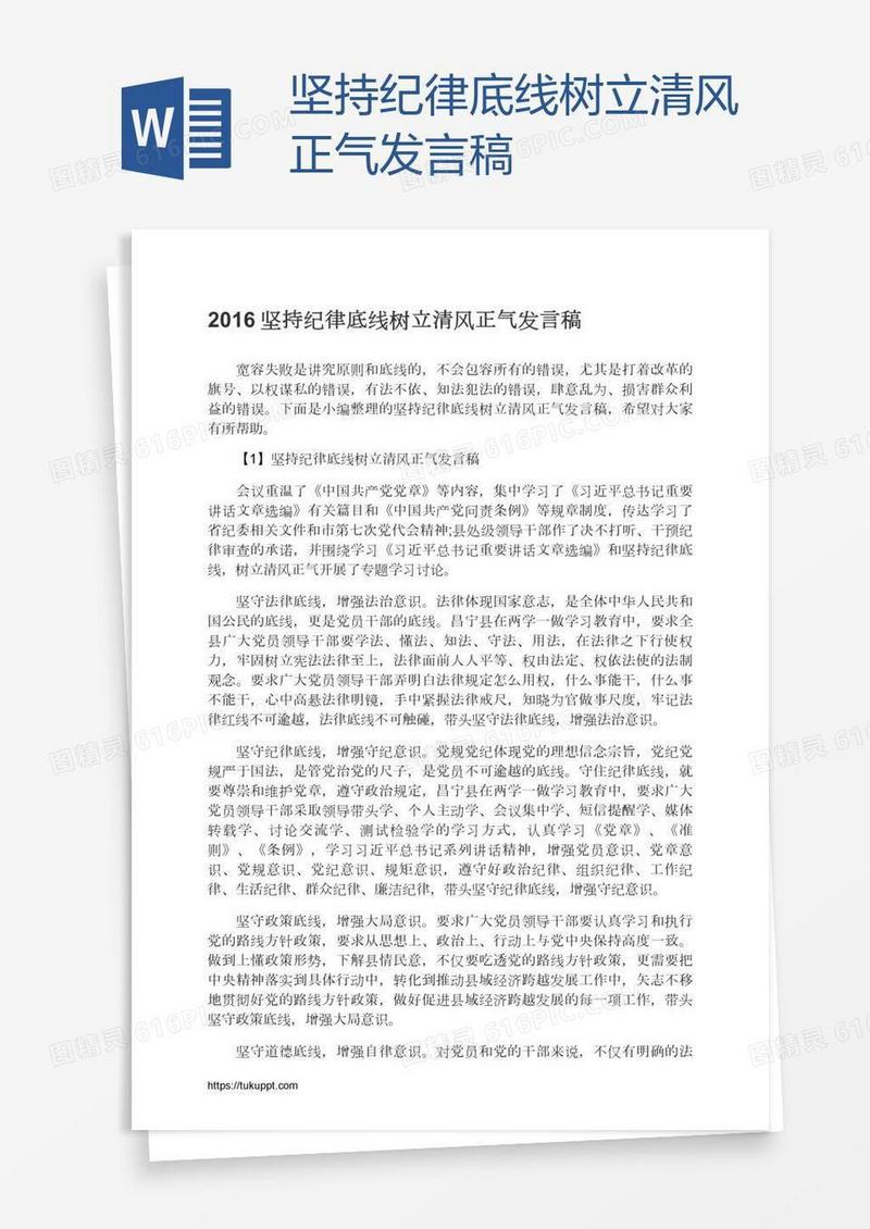 坚持纪律底线树立清风正气发言稿