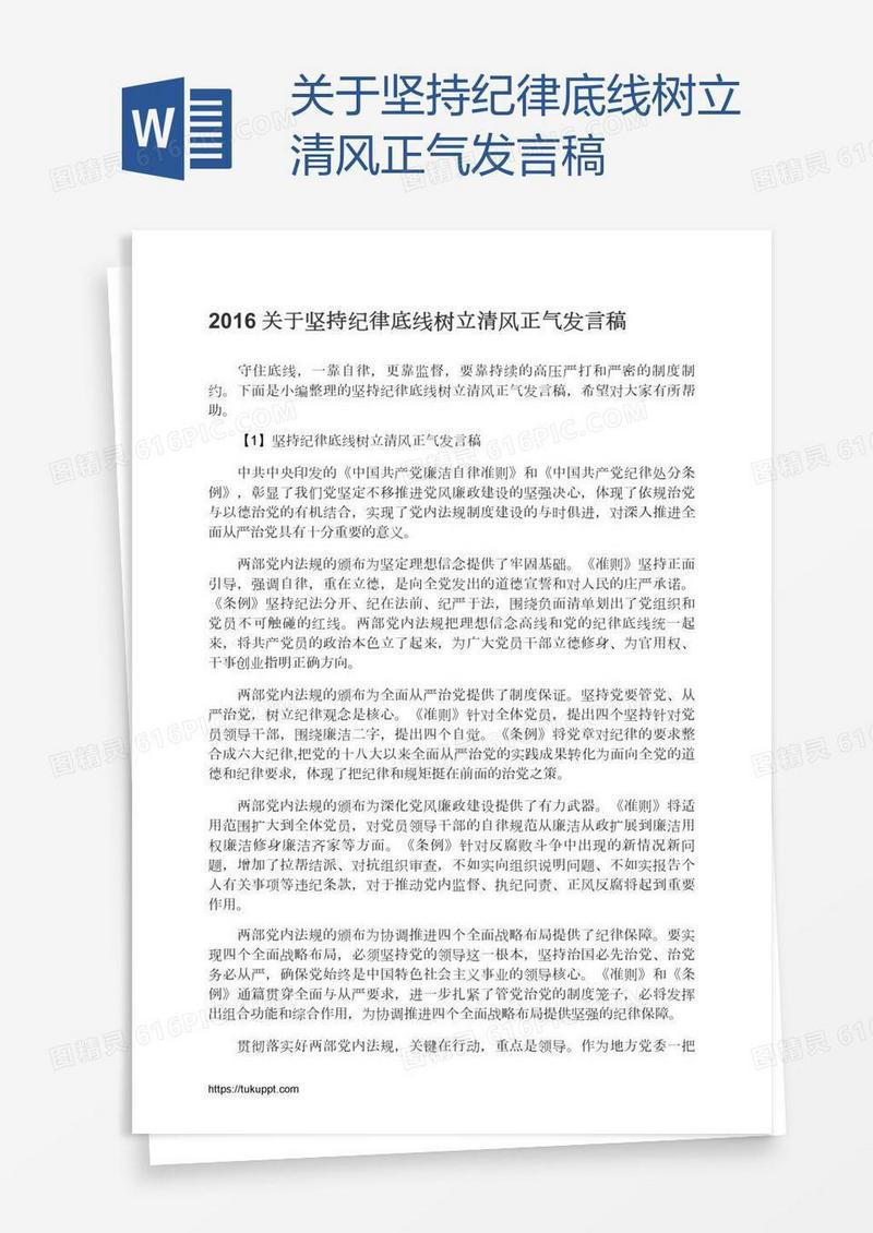 关于坚持纪律底线树立清风正气发言稿