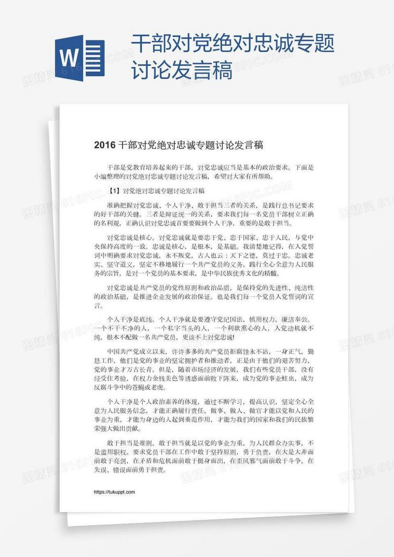 干部对党绝对忠诚专题讨论发言稿