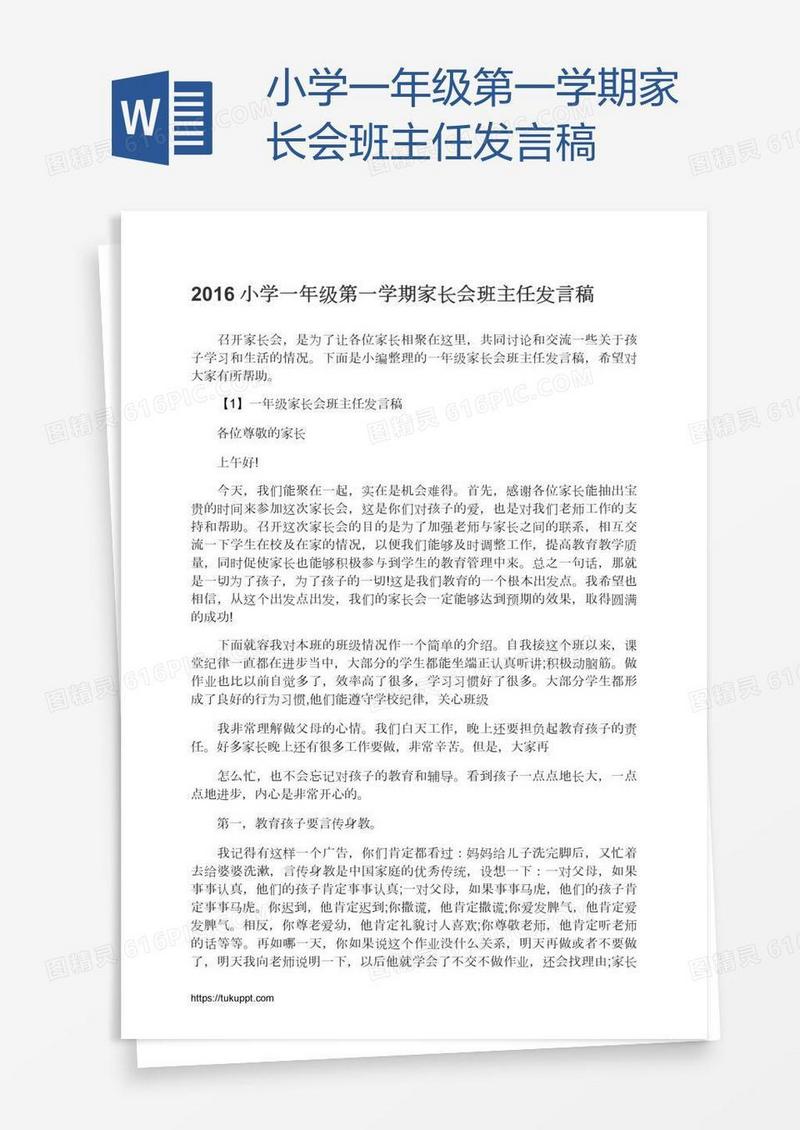 小学一年级第一学期家长会班主任发言稿