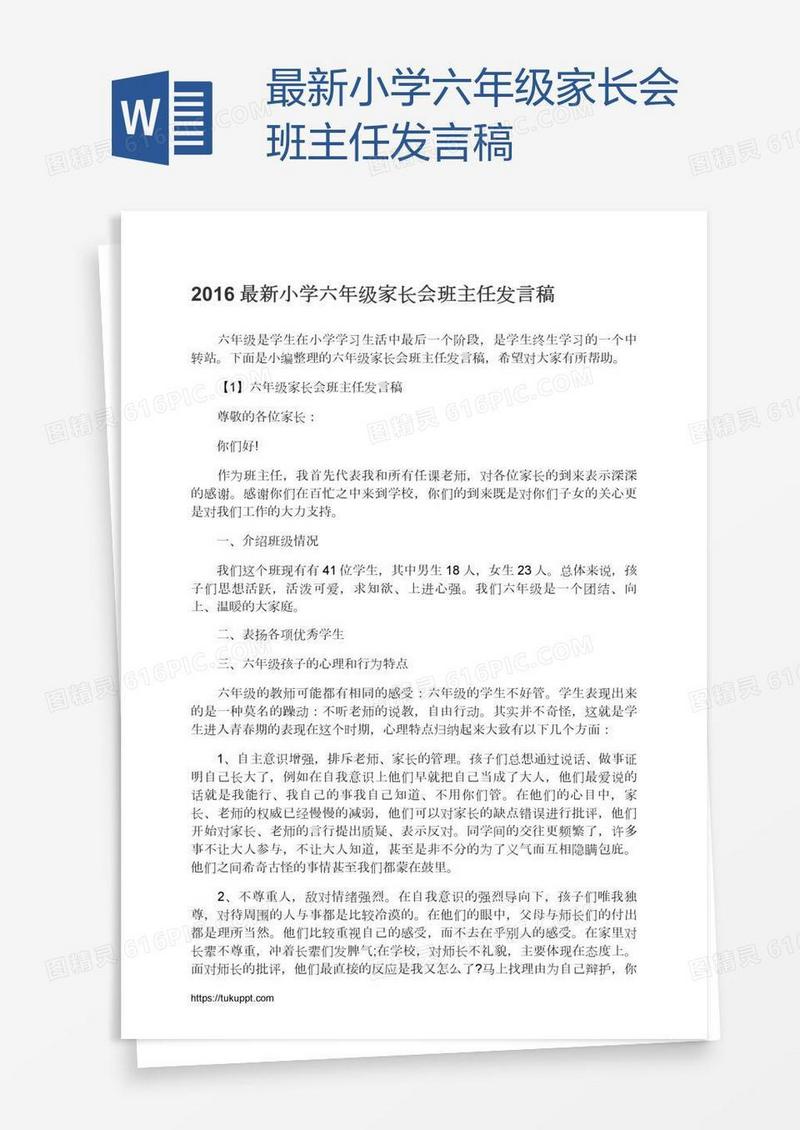 最新小学六年级家长会班主任发言稿