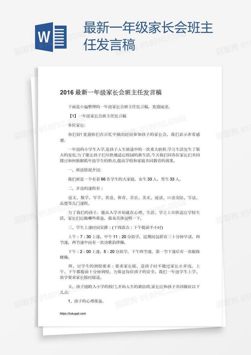 最新一年级家长会班主任发言稿