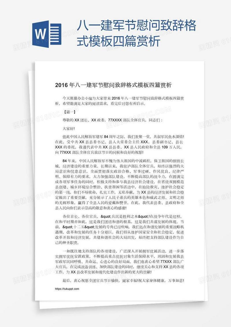 八一建军节慰问致辞格式模板四篇赏析