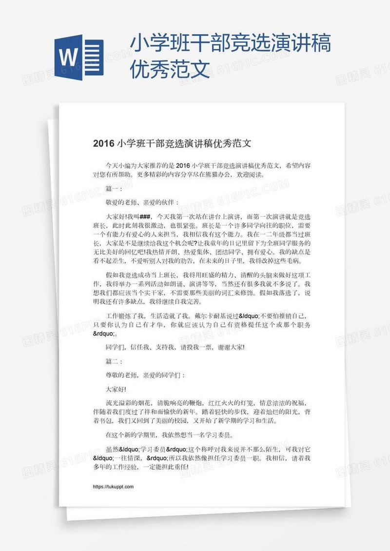 小学班干部竞选演讲稿优秀范文
