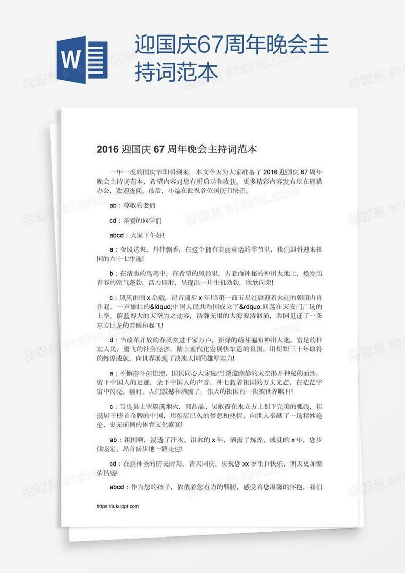 迎国庆67周年晚会主持词范本