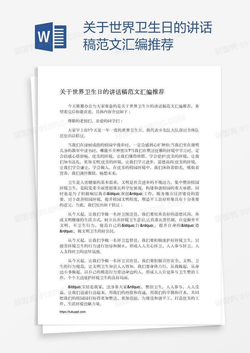 关于世界卫生日的讲话稿范文汇编推荐