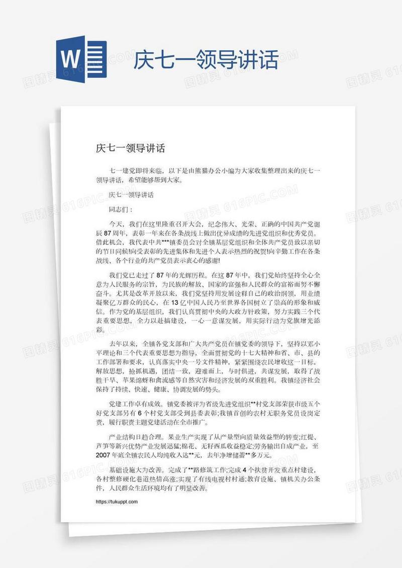 庆七一领导讲话