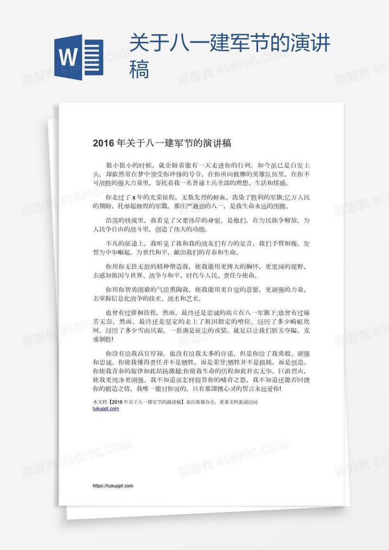 关于八一建军节的演讲稿