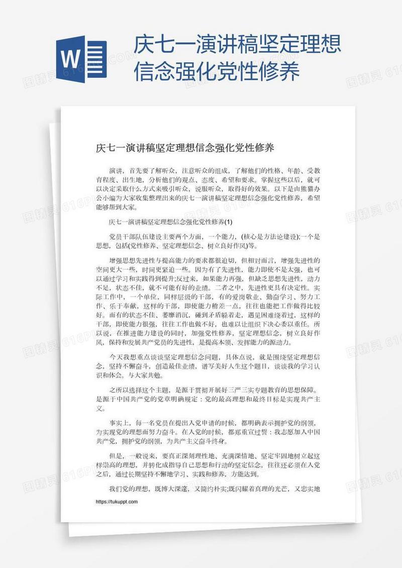 庆七一演讲稿坚定理想信念强化党性修养