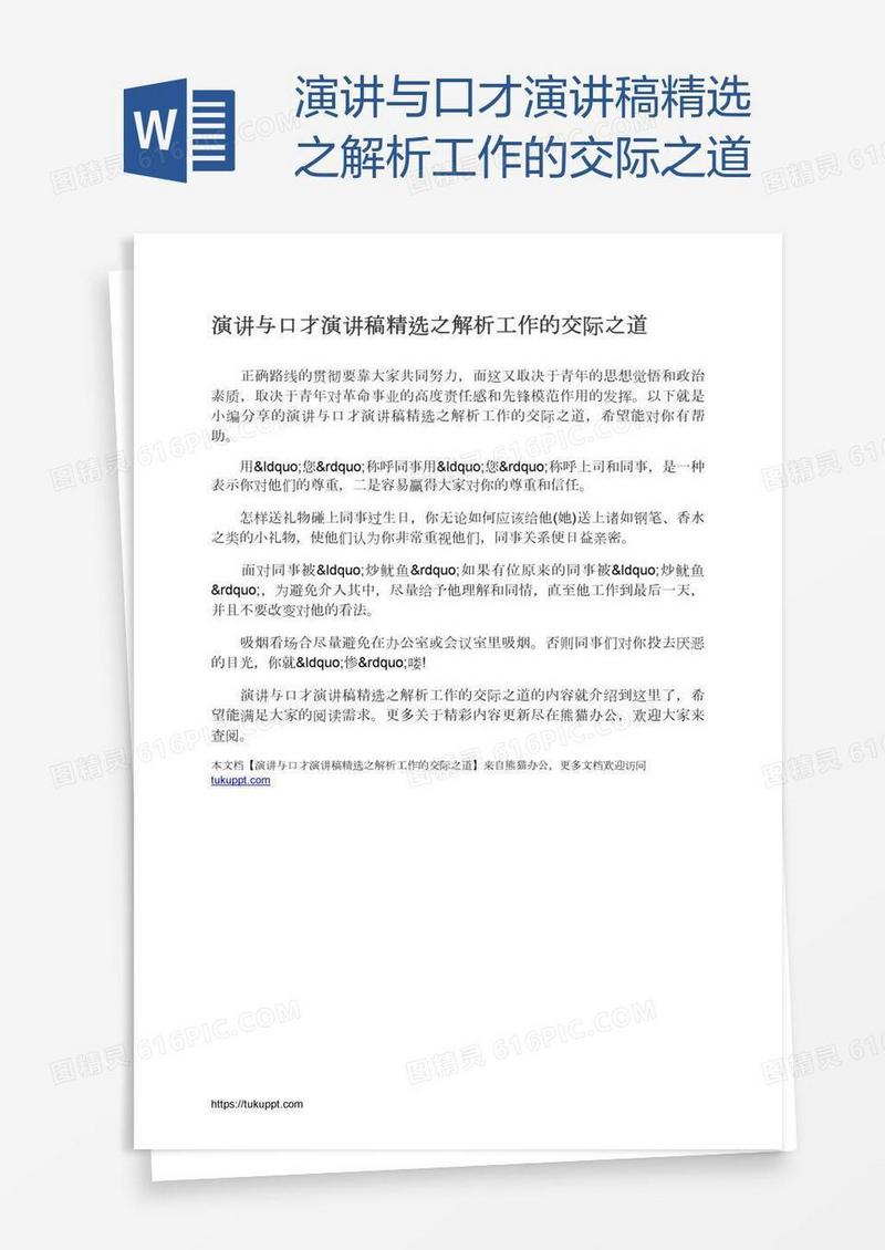 演讲与口才演讲稿精选之解析工作的交际之道