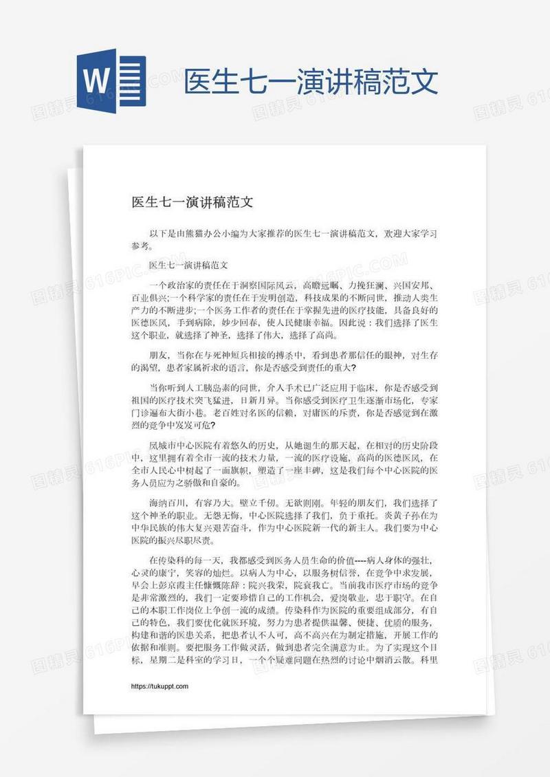 医生七一演讲稿范文