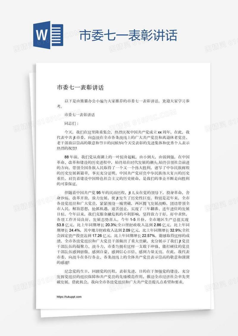 市委七一表彰讲话