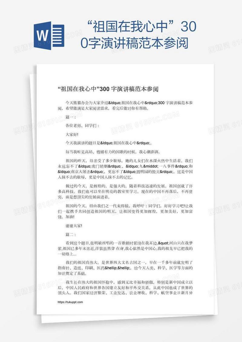 “祖国在我心中”300字演讲稿范本参阅