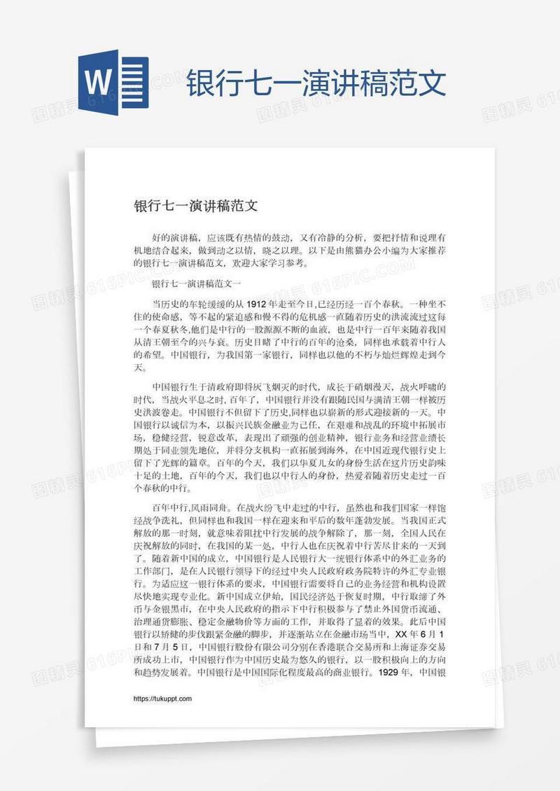 银行七一演讲稿范文