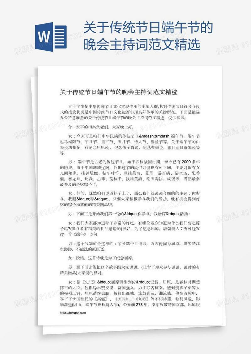 关于传统节日端午节的晚会主持词范文精选