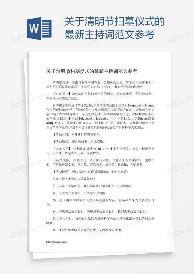 关于清明节扫墓仪式的最新主持词范文参考