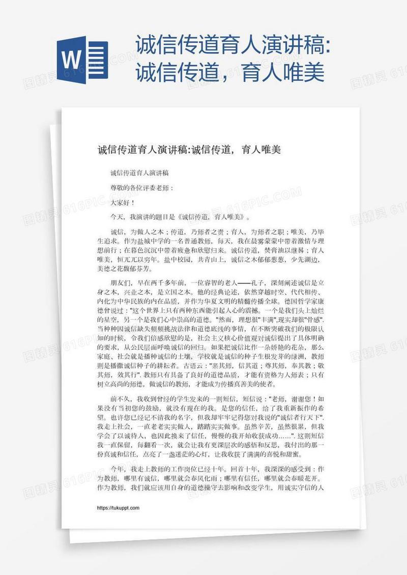 诚信传道育人演讲稿:诚信传道，育人唯美
