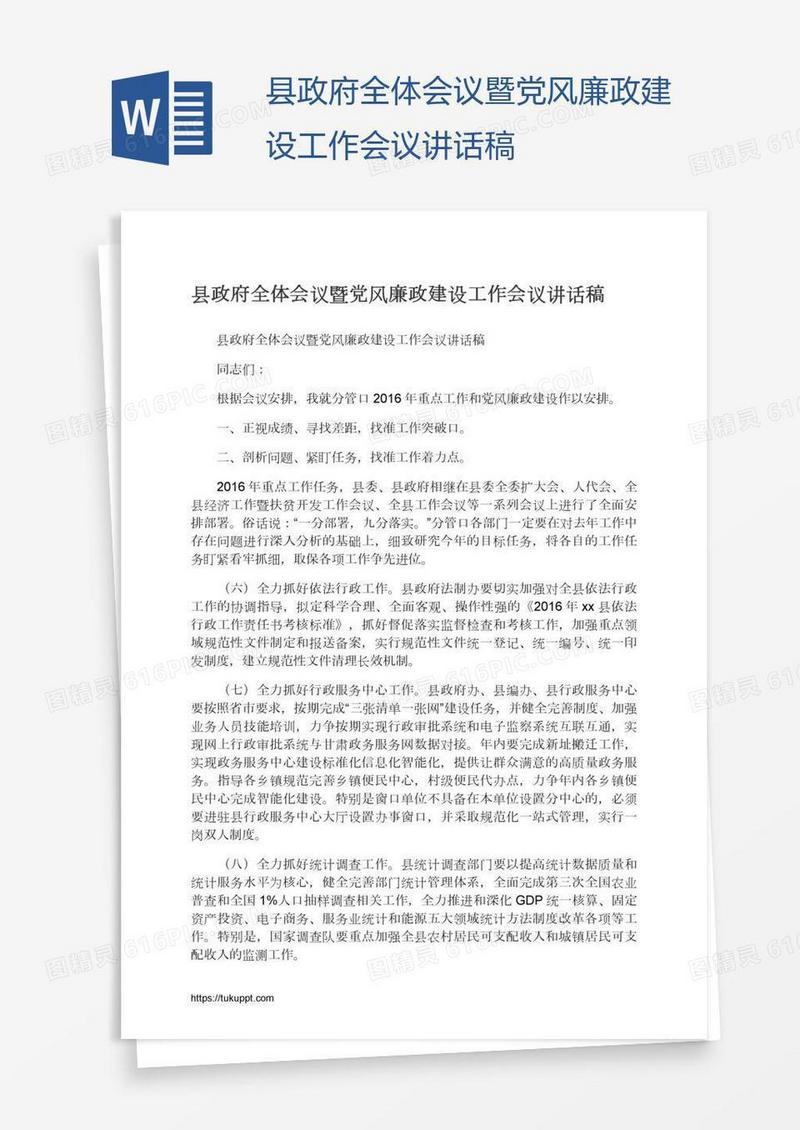 县政府全体会议暨党风廉政建设工作会议讲话稿
