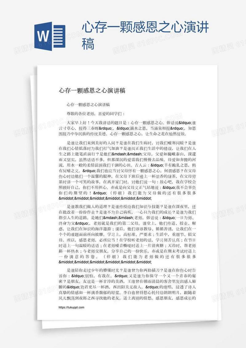 心存一颗感恩之心演讲稿