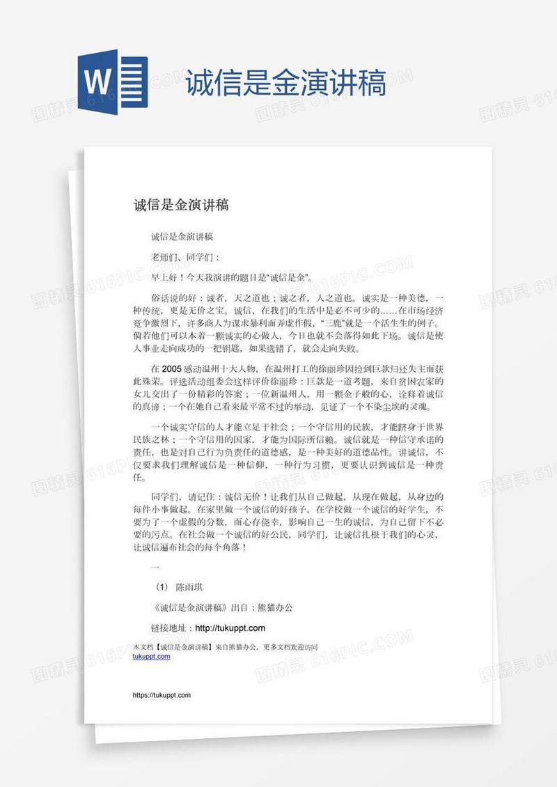 诚信是金演讲稿