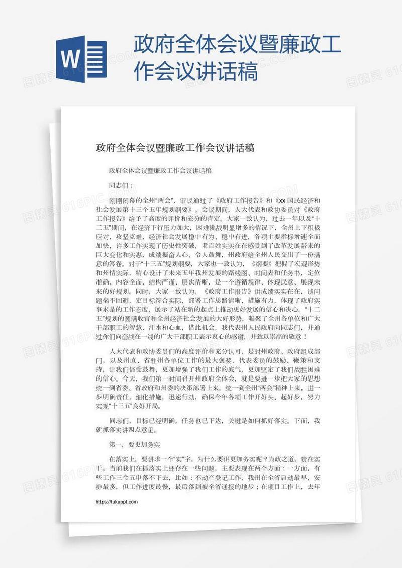 政府全体会议暨廉政工作会议讲话稿