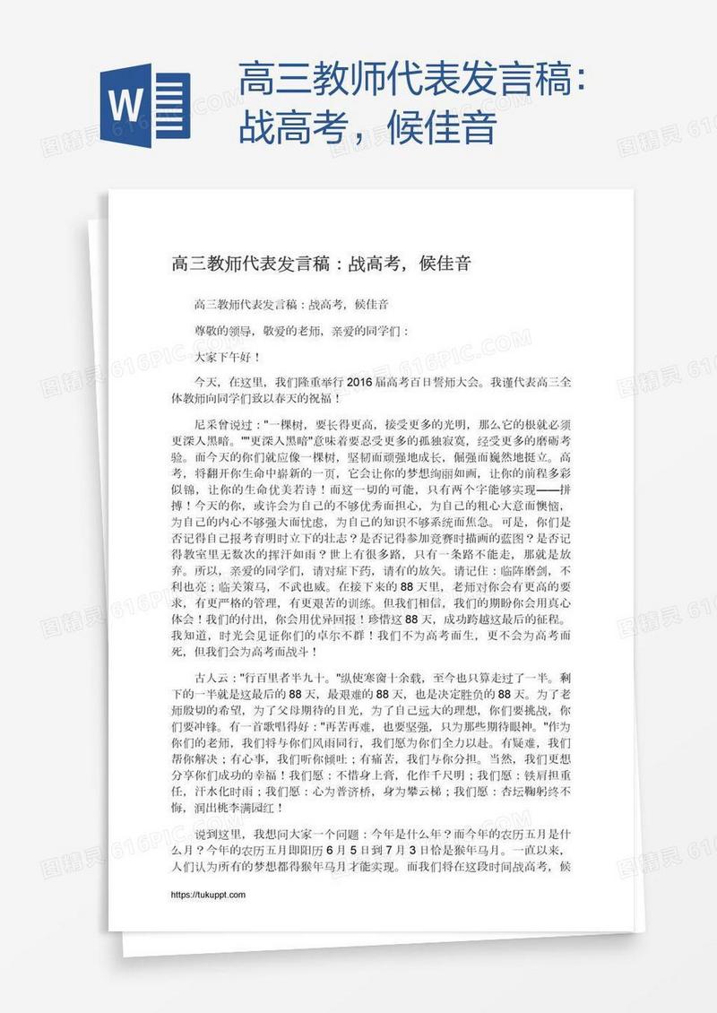 高三教师代表发言稿：战高考，候佳音