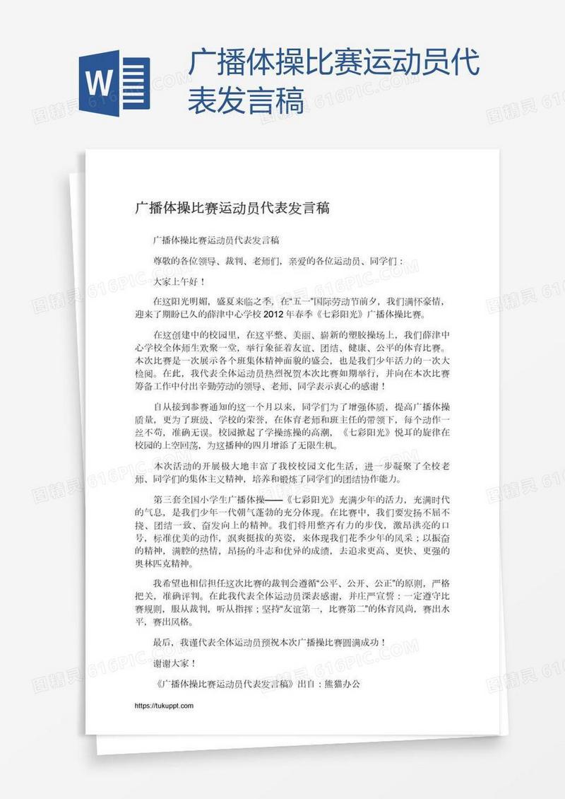 广播体操比赛运动员代表发言稿