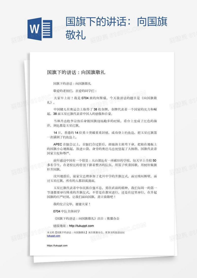 国旗下的讲话：向国旗敬礼
