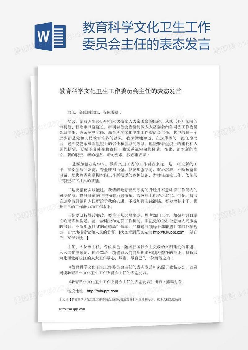 教育科学文化卫生工作委员会主任的表态发言