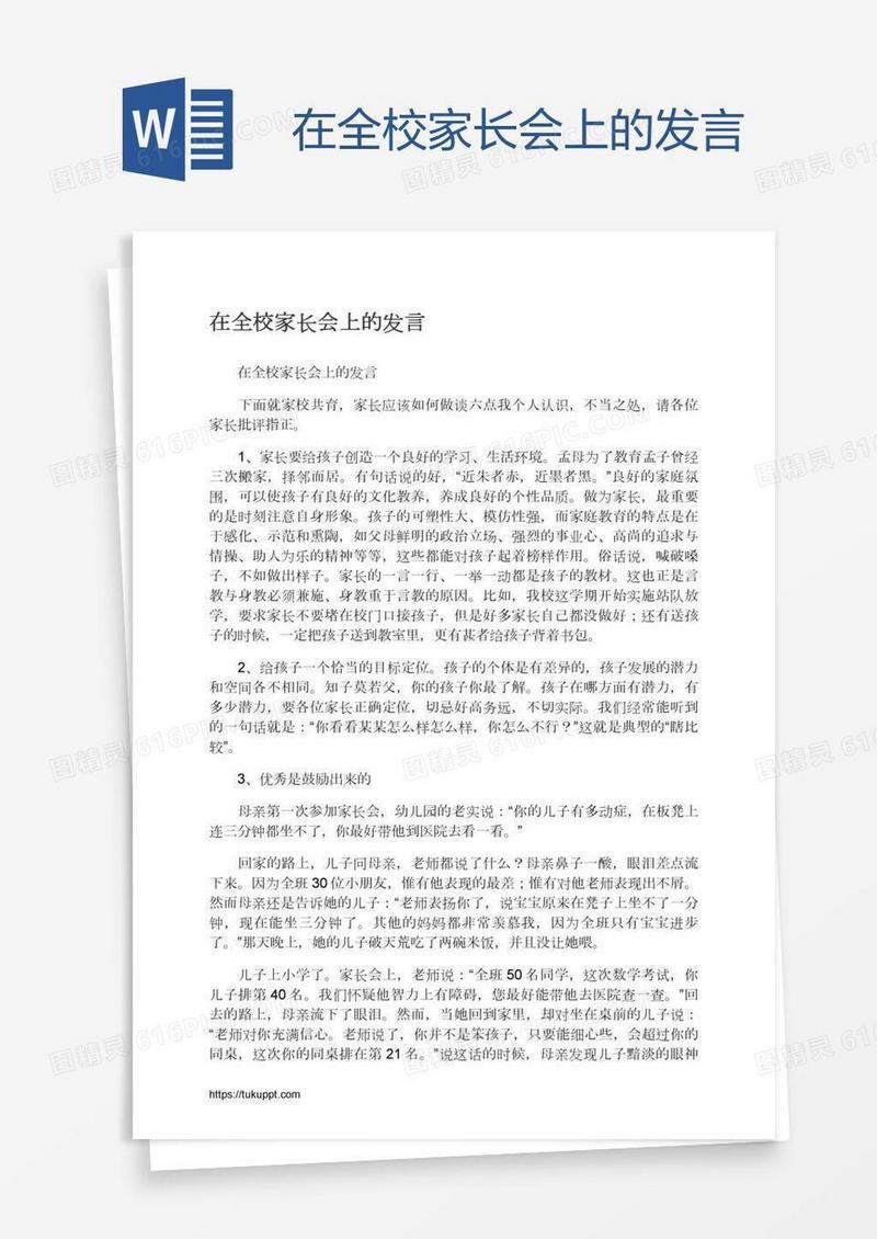 在全校家长会上的发言