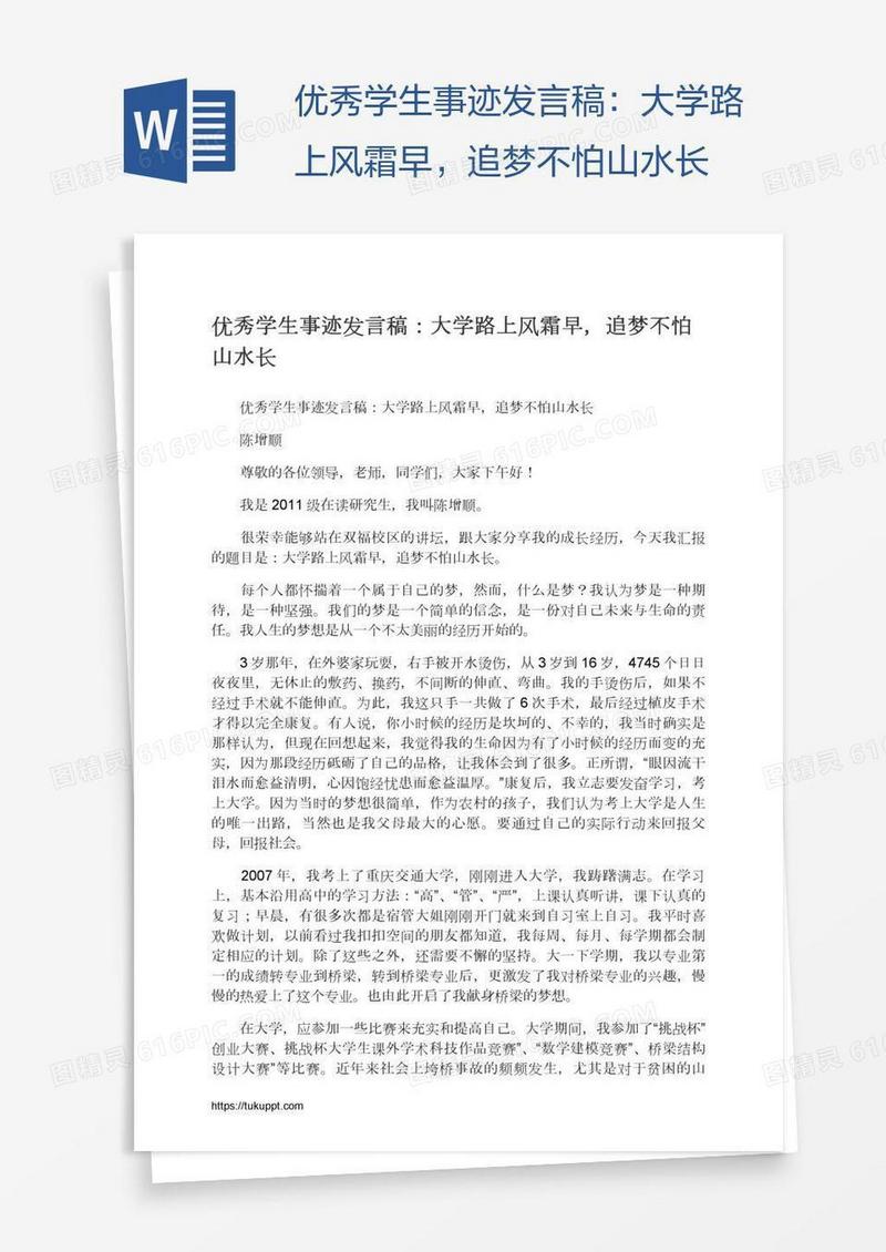 优秀学生事迹发言稿：大学路上风霜早，追梦不怕山水长