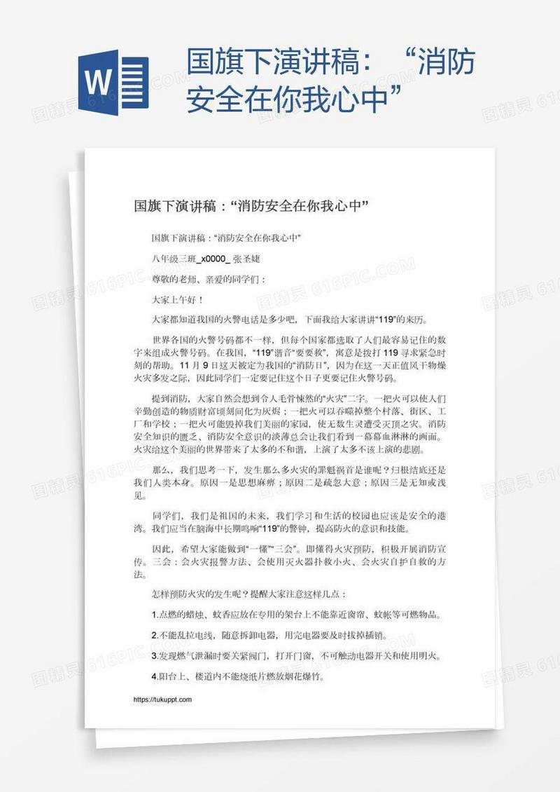 国旗下演讲稿：“消防安全在你我心中”