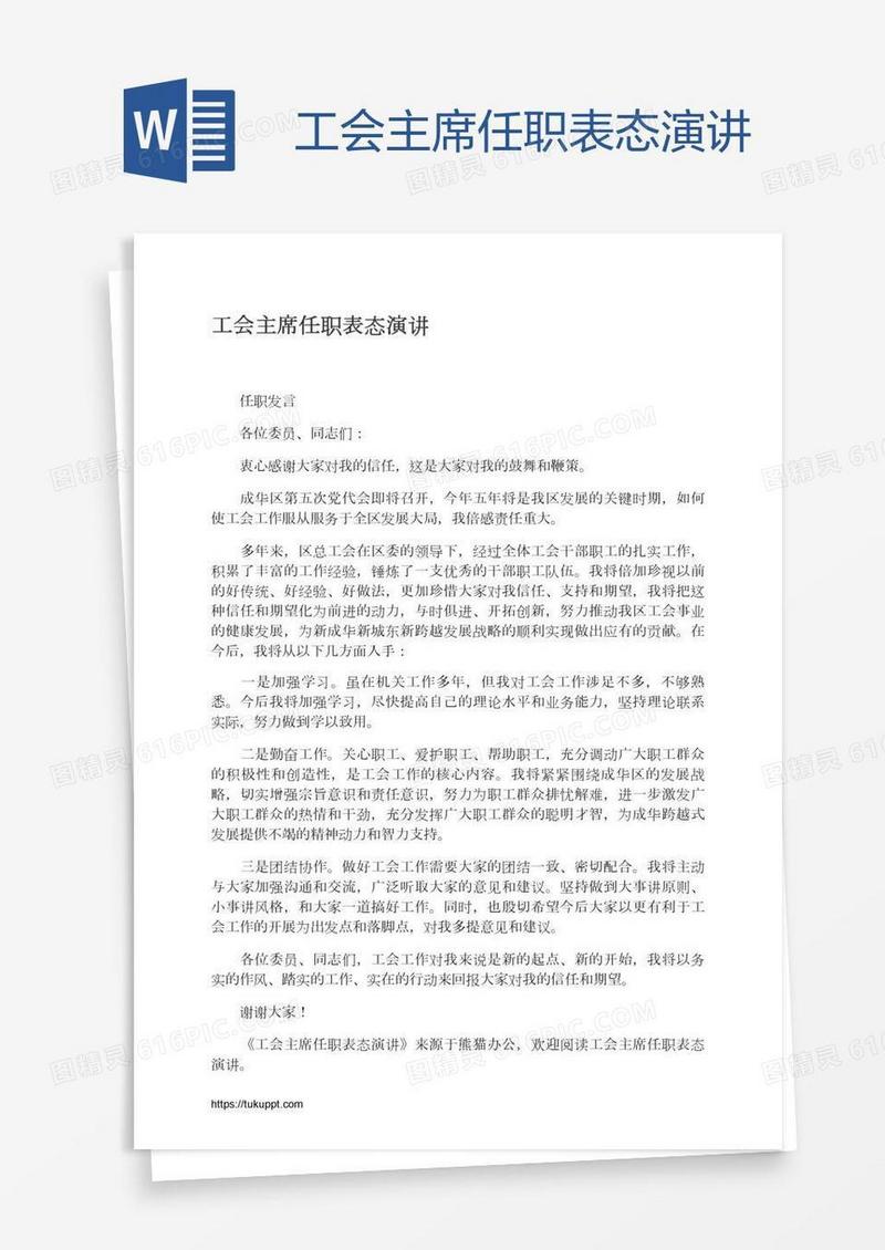 工会主席任职表态演讲