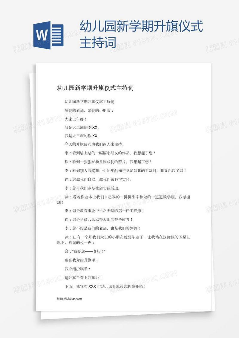 幼儿园新学期升旗仪式主持词