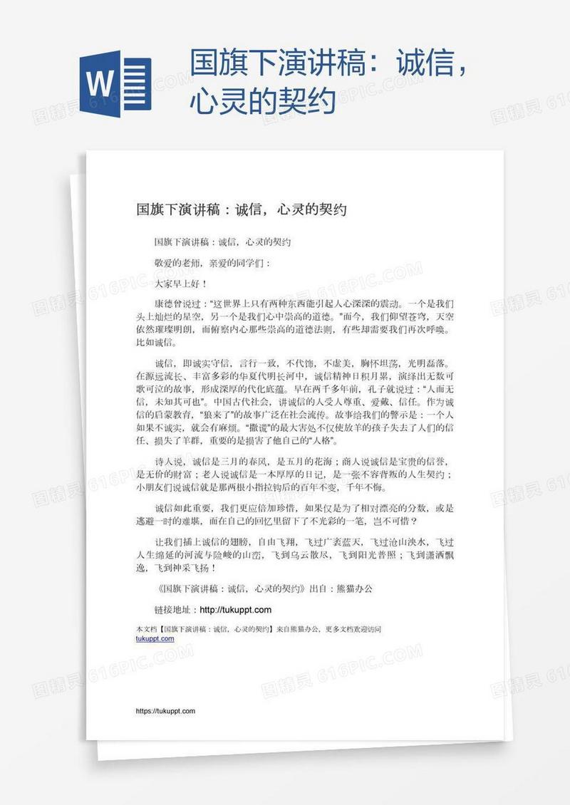 国旗下演讲稿：诚信，心灵的契约