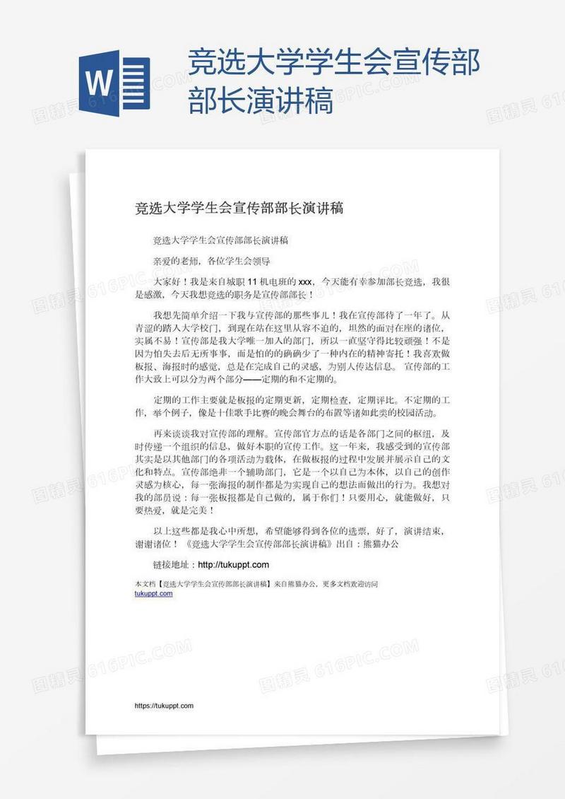 竞选大学学生会宣传部部长演讲稿