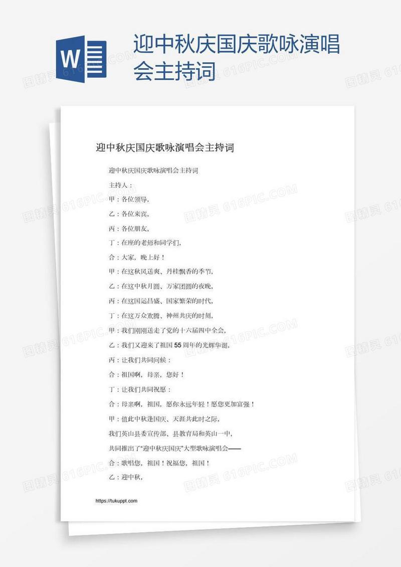 迎中秋庆国庆歌咏演唱会主持词