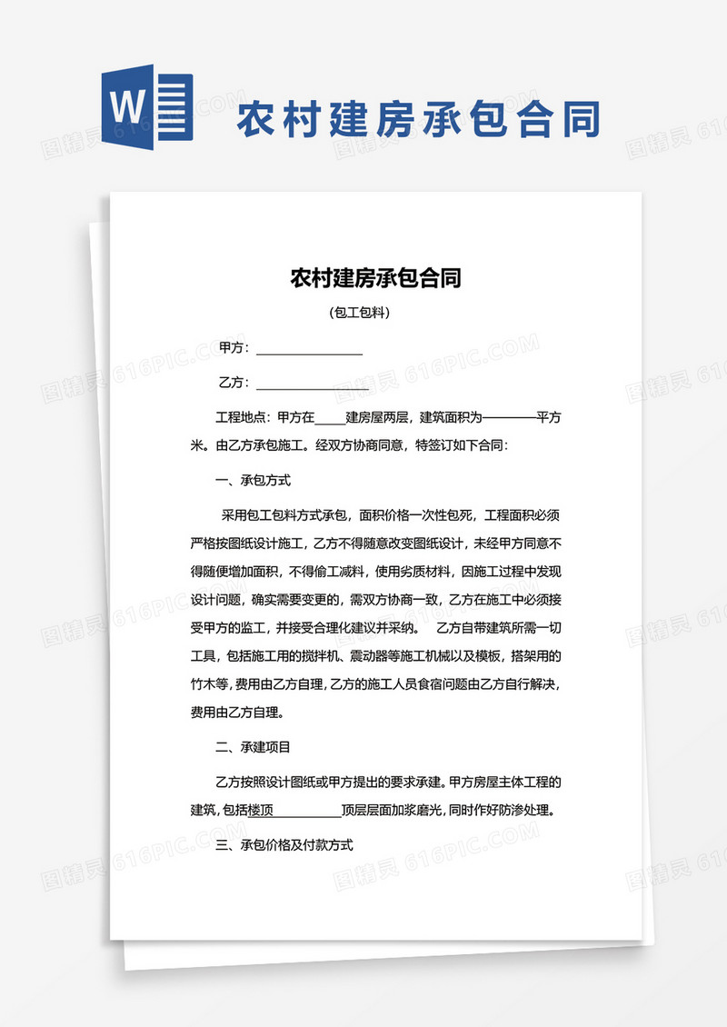 农村建房承包合同包工包料word模板