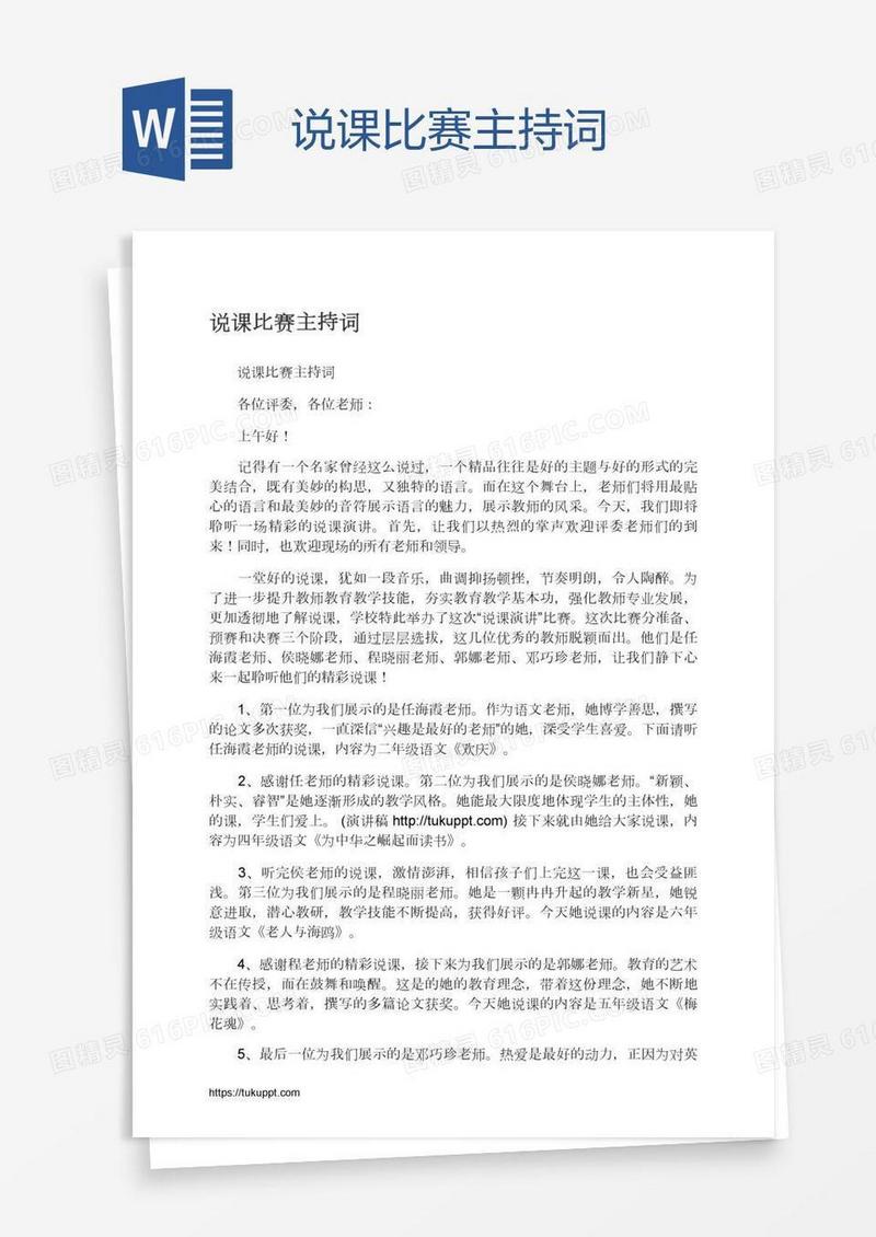 说课比赛主持词