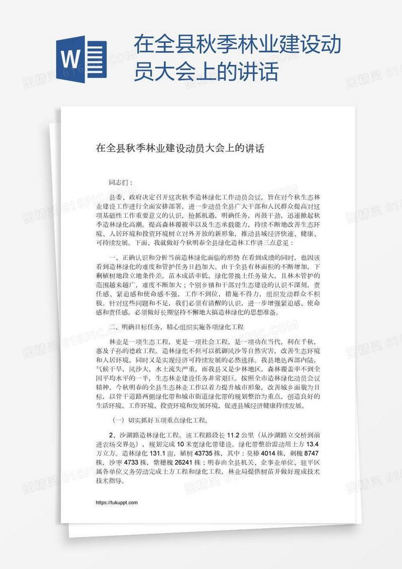 在全县秋季林业建设动员大会上的讲话
