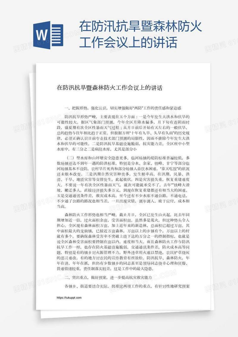 在防汛抗旱暨森林防火工作会议上的讲话