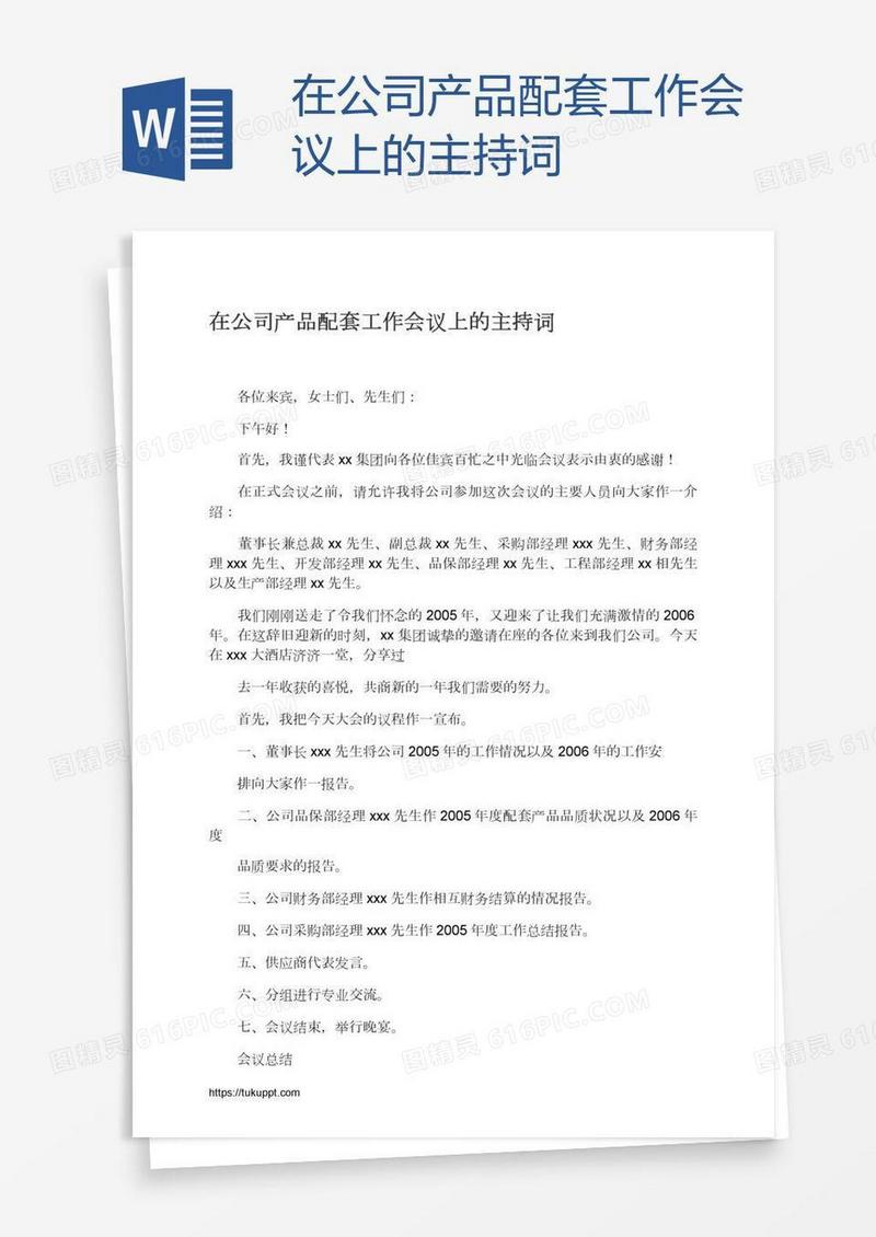 在公司产品配套工作会议上的主持词