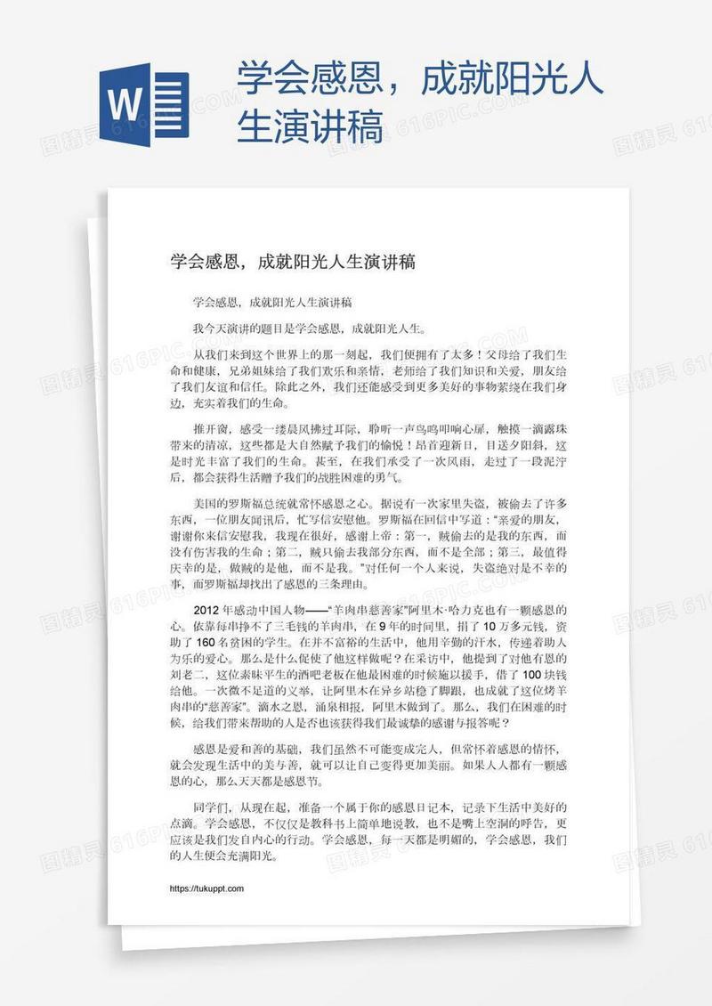 学会感恩，成就阳光人生演讲稿
